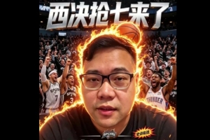 解说：哈珀&文班再搭几年西部无敌手 今天是马刺限制SGA最佳一役