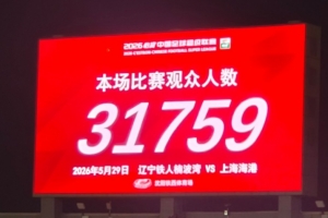 中超第15轮，辽宁铁人VS上海海港现场观众人数达31759人