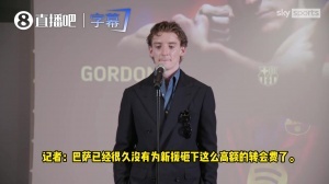 说一口流利西语！戈登：我小时候就相信，有一天会效力巴萨