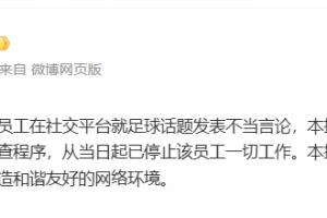 体坛周报：一员工发表不当言论，已被停止一切工作，启动内部调查