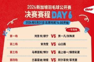 新加坡羽毛球公开赛决赛赛程：第一场女双圣坛组合vs凡贤组合