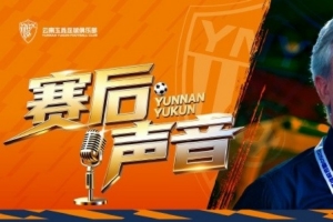 云南玉昆赛后新闻发布会：最后扳平了比分，大家在场上都非常努力