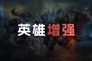 26.12英雄加强明细：贾克斯Q、小炮Q消耗减少；悠米、彗加强