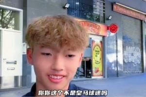 皇马球迷加盟巴萨U15！董路：那从今天开始呢？李昊炎：再说吧