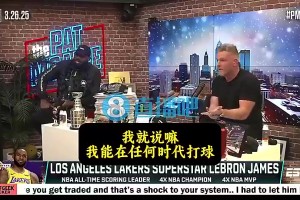 铁林此前：看到文班让我想起姚明，难以想象姚明没受伤多强！